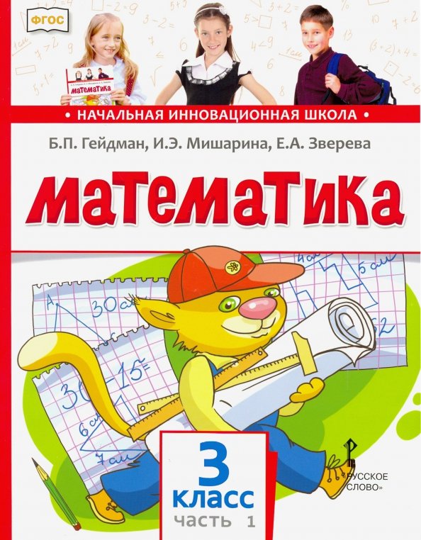 Математика. 3 класс. ЧАСТЬ 1. Учебник. В 2-х частях.